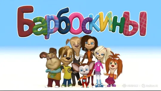 Barboskins Family Poses Cheerfully, Father Flies on Toilet – AI Generated Video | Hailuo AI