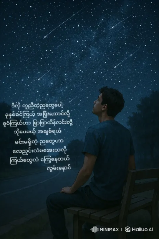 Young Man Observes Celestial Display on Quiet Night – AI Generated Video | Hailuo AI